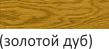 gar_palitra_zol_dub_2.jpg