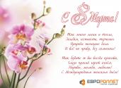 С Международным женским днём!