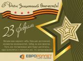 С праздником